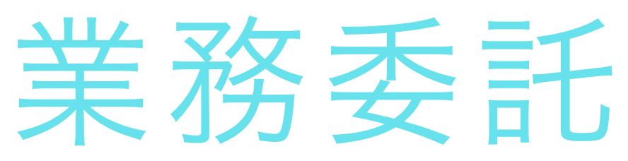 業務委託
